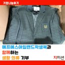 에프에스학생복