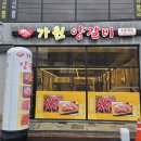 가원양갈비