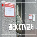 (주)대민보안공사 | 빌라 모니터 &amp; CCTV 교체, 씨씨티비 상태 확인 및 화질 개선 비교 이야기