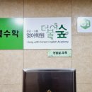 목동영어학원 더불어숲 초등 중등 상담 후기