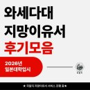 [생생후기] 와세다대 지망이유서 생생 후기!