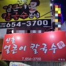 내당칼국수 이미지