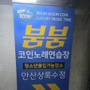 붐붐노래연습장 이미지