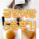 프로틴브라우니 단백질스콘 프로틴케이크 통밀깜빠뉴 5종류 금양식방 후기