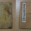 반야사 소장 전적류-법집별행록절요병입사기 이미지