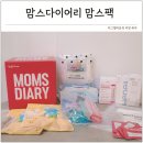 맘스러브 | 무료임신축하선물 신생아 출산선물 맘스다이어리 맘스팩 구성 후기