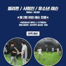 ⚾시즌시작.^^. 연습은 실내야구배팅연습장,배팅,피칭연습,대관은 "고양풀스윙배팅센터"(24HOURS OPEN)3월부터야외레슨⚾ 이미지