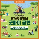 WOW 하남! ＜STAGE 하남 굿바이 공연＞ 안내 이미지