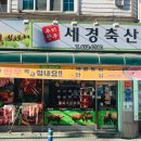 세경축산 이미지