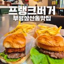 삼산주공점 | 부평 삼산동 맛집 프랭크 버거 인천 삼산점 신메뉴 치즈도넛비프버거 /비프&amp;쉬림프버거 후기