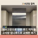 관악모터 | 고사양 침니후드 교체 모터 고장 주방후드 교체 작업 후기