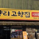 강원부산물 | 오늘 소개할 맛집은요 서울 동대문구 청량리동 고향집에서 저녁을 먹었습니다.