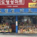 도영성마트 이미지