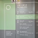 노을이 아름다운 하단복합센터 이미지