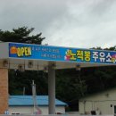 노적봉주유소