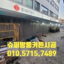김포슈퍼 | 슈퍼방풍커튼 시공