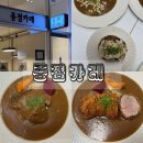 갈현동 맛집 찾는다면? 과천 카레 종점카레 가족외식 후기