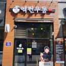역전우동0410 원흥도래울점 | 백종원 우동집 역전우동0410 원흥도래울점
