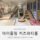 아이윌린어린이집 | 광주 키즈파티룸 추천 아이즐링 50평 단독대관 아이랑 가볼만한곳