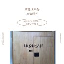 CU 포항효자점 | 스놉헤어 효자점 | 포항효자동미용실 | 포항남구미용실 | 포항히피펌 잘하는 미용실 추천