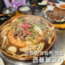 수락산 편한커피 | 의정부 맛집 큰돌불고기 옛날소불고기 맛에 반한 장암역 맛집 가족 외식 장소 후기