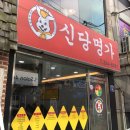 신당분식 이미지