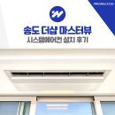 인천지하철1호선 센트럴파크역 | 송도 더샵 마스터뷰 시스템에어컨 설치 후기