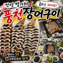 풍천장어구이 - 남구 | 안성 장어구이 벌가터 풍천장어구이 몸보신 외식후기