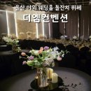 엠.코너 | 울산 더엠컨벤션 웨딩홀 결혼식 뷔페 식사 후기
