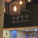 [제주] 제주도 놀러가는 사람에게 매번 추천하는 곳, 이공이시