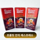 근현대 역사속으로 GOGO | 포켓 에스프레소 To Go 후기 – 초콜릿 속 커피 한 잔