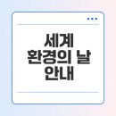 세계 환경의 날 기념일 기후 행동과 참여 방법