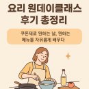06-4 한식오븐 디저트 창업과정 | 요리 원데이클래스 메뉴부터 예약·수업 후기까지 총정리