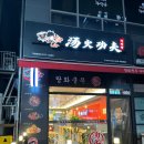 탕화쿵푸 마라탕 목동동점