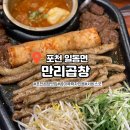 포천 일동 소곱창 맛집 만리곱창
