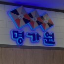 명가원 이미지