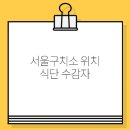 서울구치소 이미지