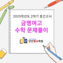 명진초등학교 | [공지] 2025년 금명여고 2학기 중간고사 수학 문제지 풀이 후기