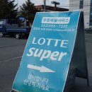 롯데슈퍼 철원점 이미지