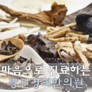 경희모세한의원 이미지