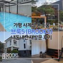 (주)풀게임 | 가평 브룩5(BROOK5) 내돈내산 재방문 후기 (+사계절 온수풀)