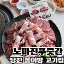 씨유 당진수청타워점 | 당진맛집, 놀이방 식당 노마진푸줏간 재방문 하고 싶은곳