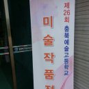 충북예술고등학교 작품전시회 이미지