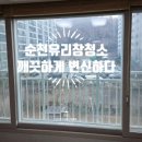 조례영무예다음경로당 | 순천 유리창 청소-조례영무예다음 아파트 유리창 청소 다녀온 후기