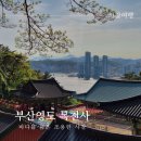 복천사 선원제전집도서 | 부산 영도 복천사 바다를 품은 조용한 사찰