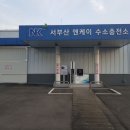 서부산NK수소충전소 국민일보