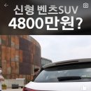 신형 벤츠 4800만원 이미지