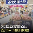 고래식품유통 | 이마트 고래잇 페스타 2인 가구 추천 제품 총정리｜추가 할인 꿀팁까지 담아왔어요