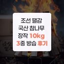 조선 땔감 국산 참나무 장작 10kg 3중 방습 후기