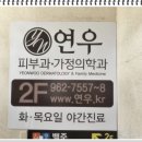 연우가정의학과의원 이미지